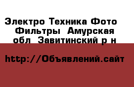 Электро-Техника Фото - Фильтры. Амурская обл.,Завитинский р-н